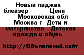 Новый пиджак ( блейзер ) zara › Цена ­ 1 000 - Московская обл., Москва г. Дети и материнство » Детская одежда и обувь   